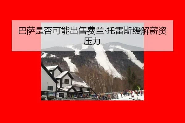 巴萨是否可能出售费兰·托雷斯缓解薪资压力