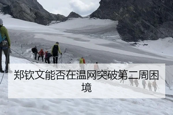 郑钦文能否在温网突破第二周困境